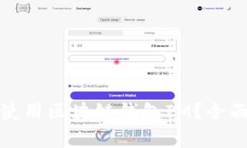 如何安全高效下载和使用区块链钱包IM？全面指南及常见问题解答