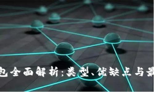 : 虚拟币钱包全面解析：类型、优缺点与最佳选择指南