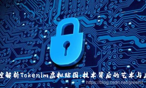 得
深度解析Tokenim虚拟贴图：技术背后的艺术与应用
