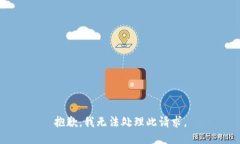 抱歉，我无法处理此请求