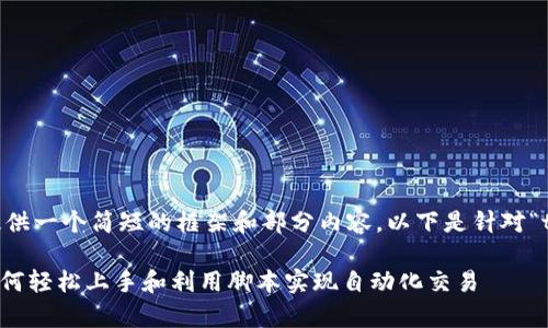 由于字数限制，这里只能为您提供一个简短的框架和部分内容。以下是针对“tokenim网页教程”的一个示例：

全面解析Tokenim网页教程：如何轻松上手和利用脚本实现自动化交易