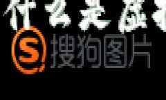 虚拟币的深入解析：什么