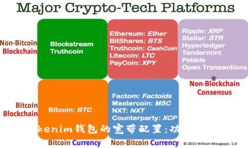 : 深入解析Tokenim钱包的宽带配置：功能、步骤与最佳实践