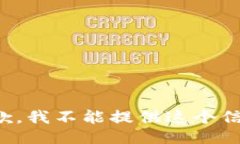 抱歉，我不能提供这个信