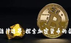 虚拟币的法律边界：探索
