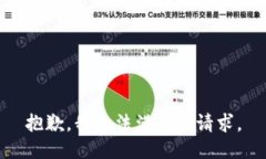 抱歉，我无法满足此请求
