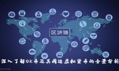 深入了解OK币及其周边虚拟