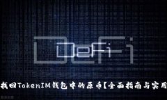 如何找回TokenIM钱包中的原
