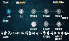 如何降低TokenIM钱包的矿工