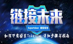 如何下载安装Tokenim：详细