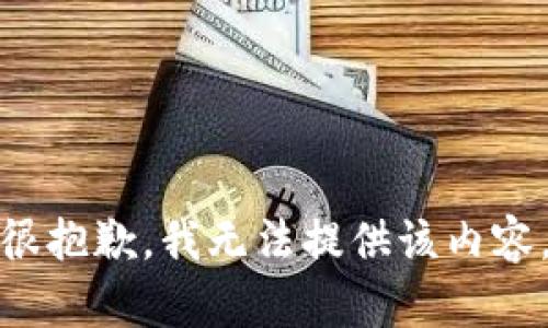 很抱歉，我无法提供该内容。