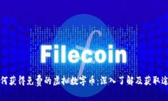 如何获得免费的虚拟数字