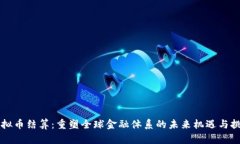 虚拟币结算：重塑全球金