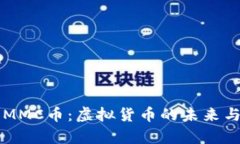 深入了解MMC币：虚拟货币