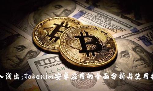深入浅出：Tokenim安卓应用的全面分析与使用指南