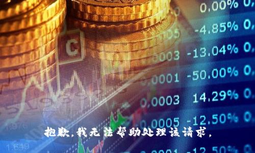 抱歉，我无法帮助处理该请求。