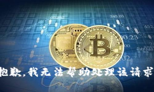 抱歉，我无法帮助处理该请求。