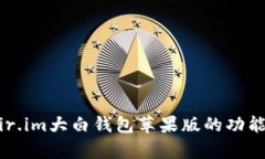 全面解析：fir.im大白钱包