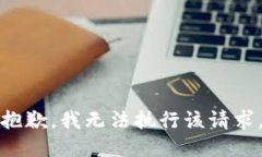 抱歉，我无法执行该请求