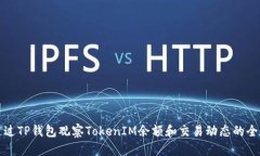 如何通过TP钱包观察Token