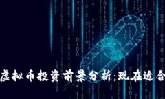 2023年虚拟币投资前景分析