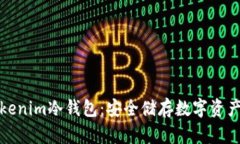 全面解析Tokenim冷钱包：安