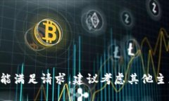 未能满足请求，建议考虑