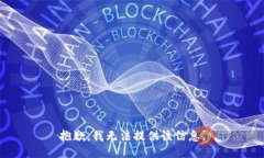 抱歉，我无法提供该信息