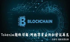 Tokenim转账详解：对数字背