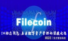 IM动态钱包：未来数字资产