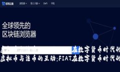 探索虚拟币与法币的互动