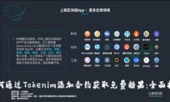 如何通过Tokenim添加合约获