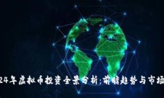  2024年虚拟币投资全景分析
