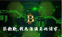 很抱歉，我无法满足此请