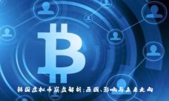 韩国虚拟币崩盘解析：原
