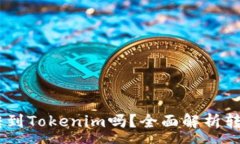 :火币的USDT可以转到Token