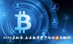 DCPC虚拟币：未来数字资产