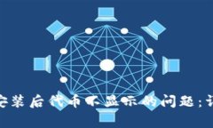 如何解决Tokenim重新安装后