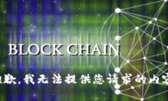抱歉，我无法提供您请求