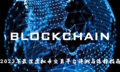 2023年最佳虚拟币交易平台