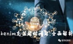 如何解决Tokenim充值超时问