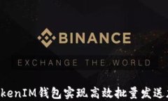 如何利用TokenTokenIM钱包实