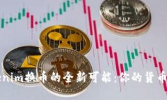 探索Tokenim换币的全新可能