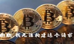抱歉，我无法构建这个请