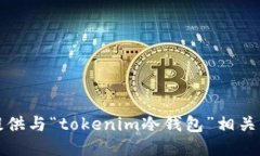 抱歉，我无法为您提供与