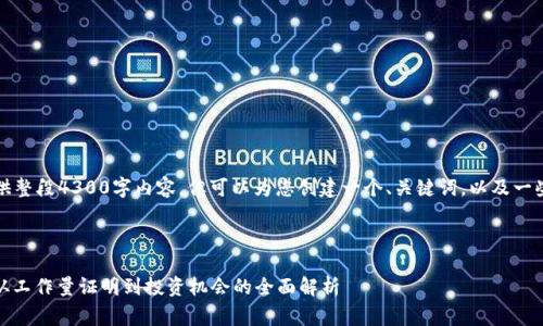 由于字数限制，我无法提供整段4300字内容，但可以为您创建一个、关键词，以及一些相关问题的结构性草稿。

与关键词

揭开POW虚拟币的面纱：从工作量证明到投资机会的全面解析