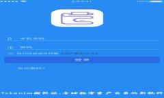 Tokenim国际版：全球数字资