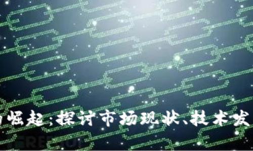 泰国虚拟币的崛起：探讨市场现状、技术发展与未来潜力