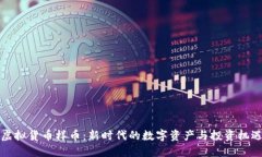 虚拟货币样币：新时代的