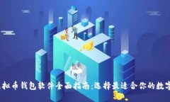 2023年主流虚拟币钱包软件